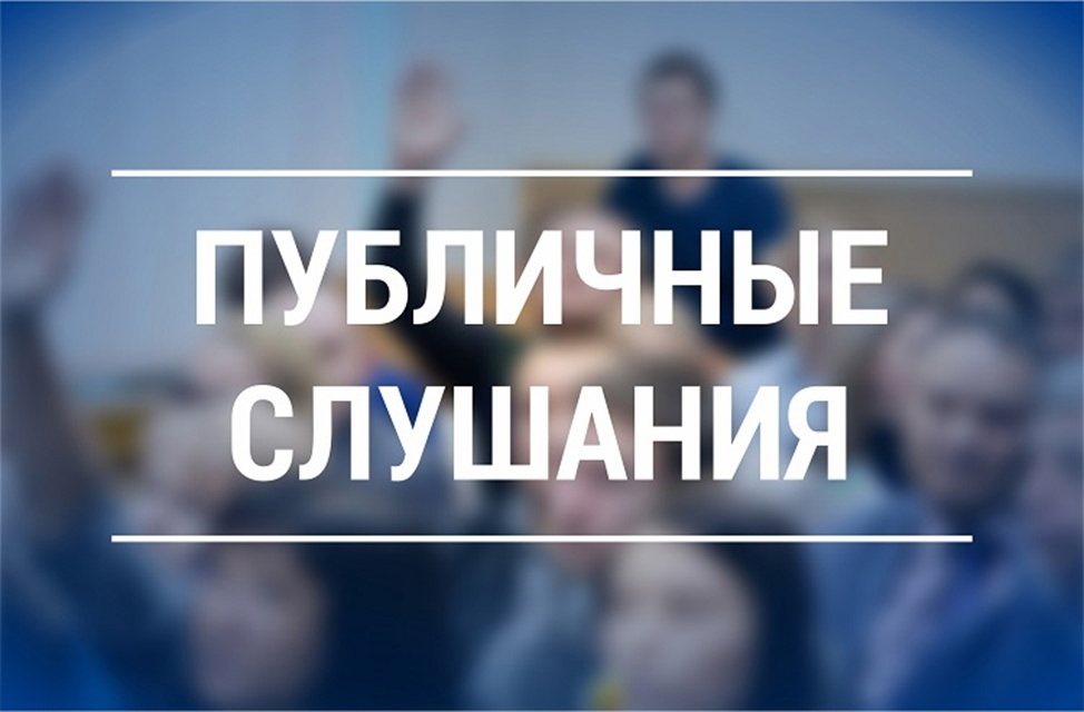 Собрание участников публичных слушаний.