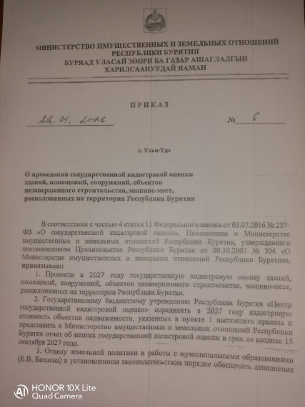 Приказ №6 от 22.01.2026 г. "О проведении государственной кадастровой оценки зданий, помещений, сооружений, объектов незавершенного строительства, машино-мест, расположенных на территории Республики Бурятия.